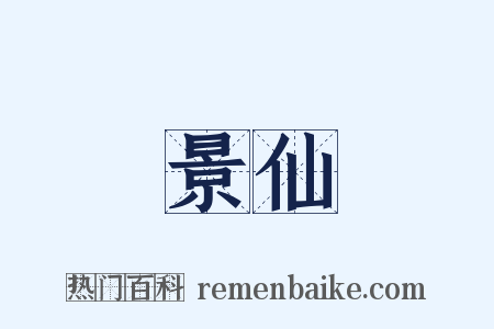 景仙是什么意思的图片